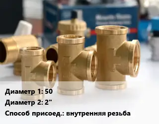 Тройник латунный 50х2" внутренняя резьба